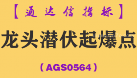 [AGS0564]龙头潜伏起爆点-通达信指标公式
