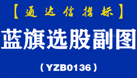 [YZB0136]蓝旗选股副图-通达信指标公式
