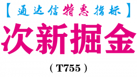 【通达信指标】次新掘金-副图指标公式（T755）