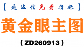 [ZD260913]黄金眼主图-通达信指标源码分享