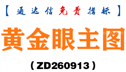 [ZD260913]黄金眼主图-通达信指标源码分享