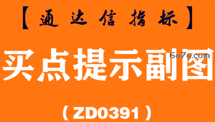 [ZD0391]买点提示副图-通达信指标公式