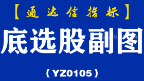 [YZ0105]底选股副图-通达信指标公式