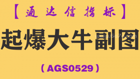 [AGS0529]起爆大牛副图-通达信指标公式