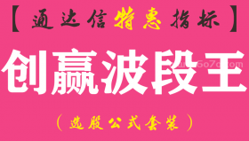 【通达信指标】创赢波段王-主图指标公式