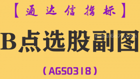 [AGS0318]B点选股副图-通达信指标公式