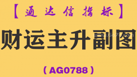 [AG0788]财运主升副图-通达信指标公式
