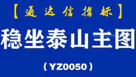 [YZ0050]稳坐泰山主图-通达信指标公式