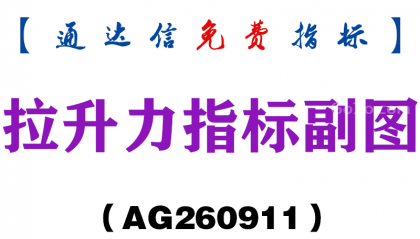 [AG260911]拉升力指标副图-通达信指标源码分享