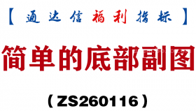 [ZS260116]简单的底部副图－通达信指标源码分享