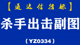 [YZ0334]杀手出击副图-通达信指标公式