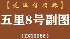 [ZXG0062]五里8号副图-通达信指标公式