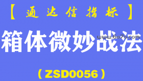 [ZSD0056]箱体微妙战法：周四选出12只个股，周五只有1只收跌0.15%微跌的这只早盘还冲高6.65%...