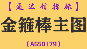 [AGS0179]金箍棒-通达信主图指标公式