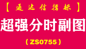 [ZS0755]超强分时副图--通达信指标公式-10：30后分时知涨跌