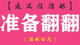 【通达信指标】准备翻翻-副图指标公式