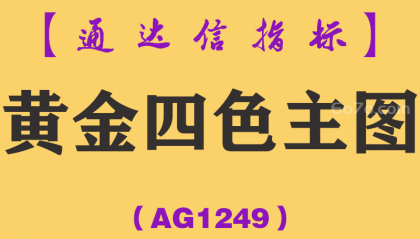 [AG1249]黄金四色主图-通达信指标公式