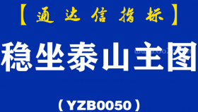 [YZB0050]稳坐泰山-通达信主图指标公式
