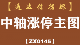 [ZX0145]中轴涨停主图-通达信指标公式