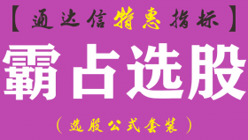 【通达信指标】霸占选股-副图指标公式（手机+电脑）