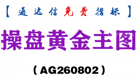 [AG260802]操盘黄金主图-通达信指标源码分享