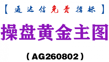 [AG260802]操盘黄金主图-通达信指标源码分享