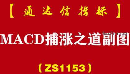 [ZS1153]MACD捕涨之道副图-通达信指标公式