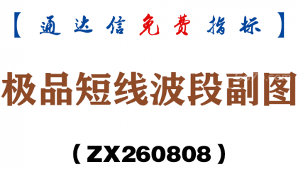 [ZX260808]极品短线波段副图－通达信指标源码分享