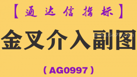[AG0997]金叉介入副图-通达信指标公式