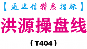 【通达信指标】洪源操盘线-主图指标公式（T404）