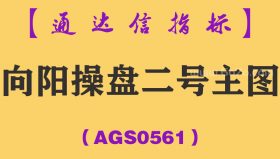 [AGS0561]向阳操盘二号主图-通达信指标公式