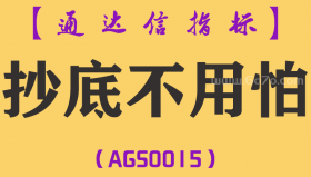 [AGS0015]操底不用怕-通达信副图指标公式