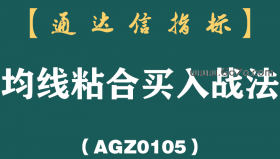 [AGZ0105]迄今为止股市买卖最稳健的方法“均线粘合”买入法，堪称股坛精华