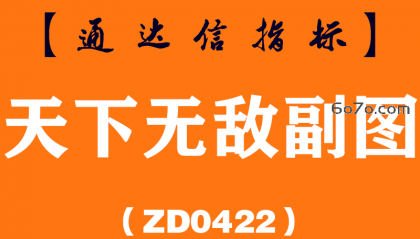 [ZD0422]天下无敌副图-通达信指标公式