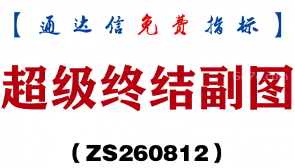 [ZS260812]超级终结副图-通达信指标源码分享