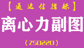 [ZS0220]离心力-通达信副图指标公式