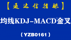 [YZB0161]均线KDJ-MACD金叉-通达信指标公式