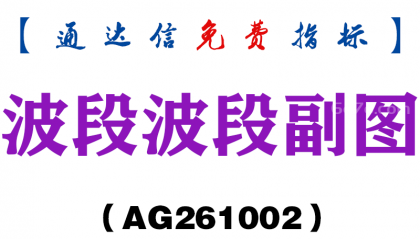 [AG261002]波段波段副图-通达信指标源码分享