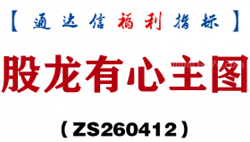 [ZS260412]股龙有心主图－通达信指标源码分享