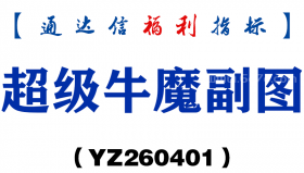 [YZ260401]超级牛魔副图－通达信指标源码分享