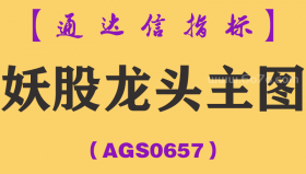 [AGS0657]妖股龙头战法主图-通达信指标公式-短线暴力神器抓主升浪专用