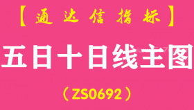 [ZS0692]五日十日线主图-通达信指标公式-含手机版