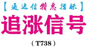【通达信指标】追涨信号-副图指标公式（T738）
