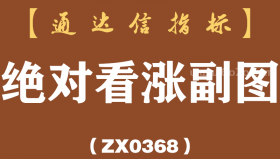 [ZX0368]绝对看涨副图-通达信指标公式