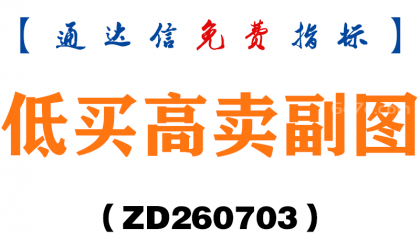 [ZD260703]低买高卖副图－通达信指标源码分享