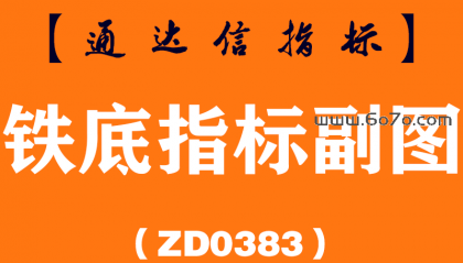 [ZD0383]铁底指标副图-通达信指标公式