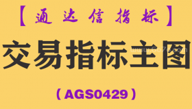 [AGS0429]交易指标主图-通达信指标公式