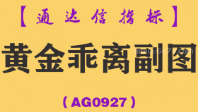 [AG0927]黄金乖离副图-通达信指标公式-量学和乖离率完美结合