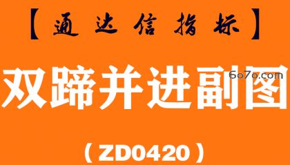 [ZD0420]双蹄并进副图-通达信指标公式