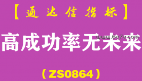 [ZS0864]高成功率无未来副图-通达信指标公式